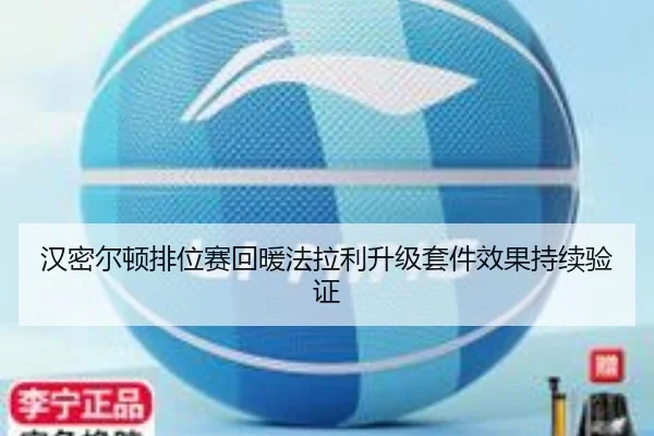 汉密尔顿排位赛回暖法拉利升级套件效果持续验证