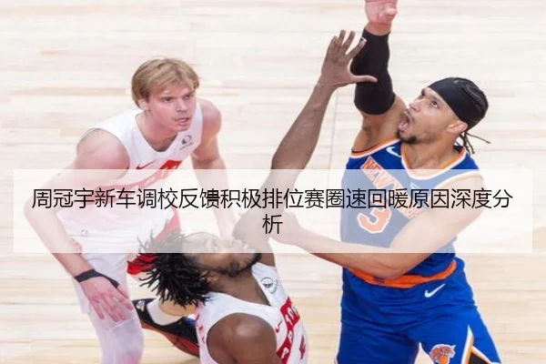 周冠宇新车调校反馈积极排位赛圈速回暖原因深度分析