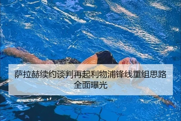 萨拉赫续约谈判再起利物浦锋线重组思路全面曝光