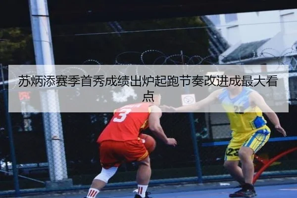 苏炳添赛季首秀成绩出炉起跑节奏改进成最大看点