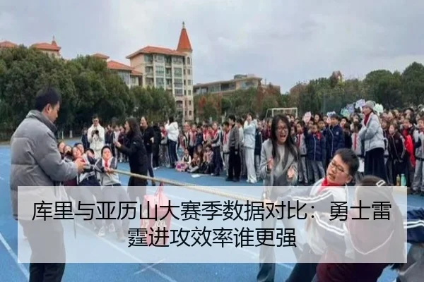 库里与亚历山大赛季数据对比：勇士雷霆进攻效率谁更强